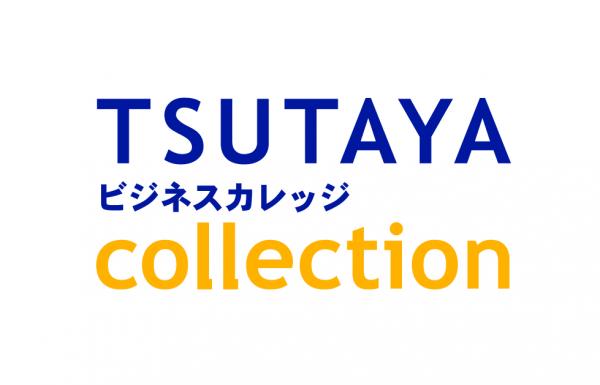 「TSUTAYA ビジネスカレッジ collection」がスタート