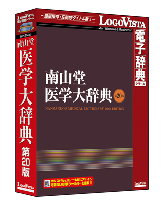 最も定評のある総合医学辞典の最新 第20版「南山堂医学大辞典 第20版」（CD-ROM）を新発売