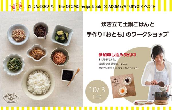 AKOMEYA TOKYO × 「ごはんのおとも The OTOMO recipe book」炊きたて土鍋ごはんと手作り「おとも」のワークショップを10/3（土）開催！