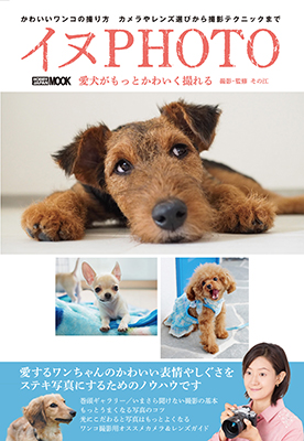 ワンコをかわいく撮る方法やカメラの選び方も紹介! 愛犬撮影の手引書「イヌPHOTO」9月10日発売！