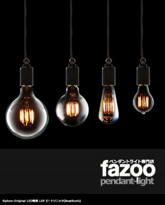 ペンダントライト・ダイニング照明の通販専門店『fazoo（ファズー）』がフィラメントタイプの「LED電球」の販売を開始！