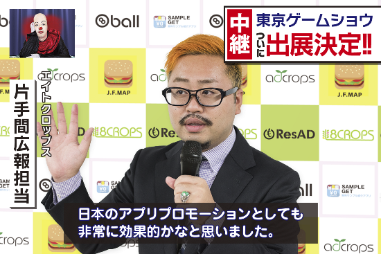 スマートフォンアプリインストール広告「adcrops（アドクロップス）」、東京ゲームショウ2015（ビジネスデイ）に出展～2015年9月17日から9月18日＠幕張メッセ～