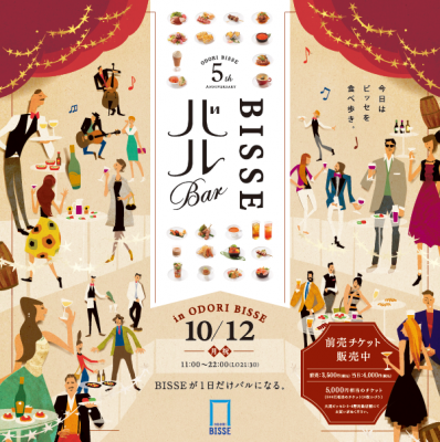 札幌・大通ビッセのスペシャルイベント「BISSEバル（10/12）」の前売チケットが販売好調！～1日だけの限定イベントにご期待ください！～