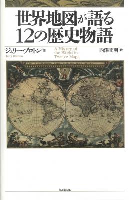 新刊『世界地図が語る１２の歴史物語』を2015年10月7日より発売開始します！