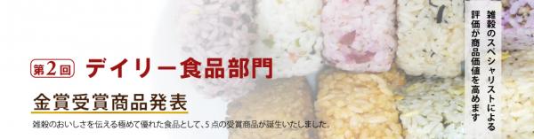 日本雑穀アワード金賞受賞商品を発表いたしました。
