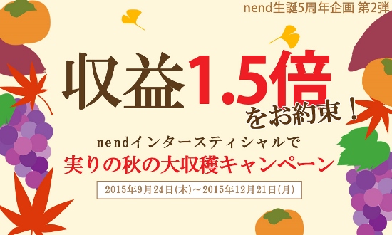 「nend」が生誕5周年企画第2弾でメディア向け「収益1.5倍」キャンペーン実施　～2015年9月24日から2015年12月21日まで～