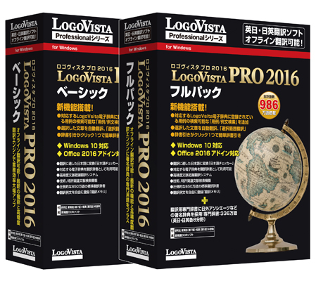 オフライン翻訳可能！最新の機能と高精度翻訳エンジンで業務の効率を大幅アップ！「LogoVista PRO 2016」シリーズ2製品を新発売