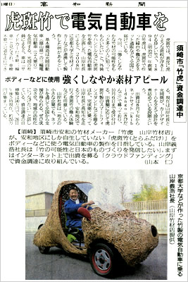 日本唯一の虎竹自動車が高知新聞に掲載されました！