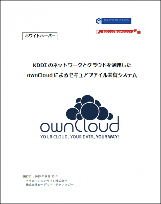 KDDIクラウドプラットフォームサービス上でファイル共有システム「ownCloud」の構築および性能試験のホワイトペーパーを2015年9月30日に公開