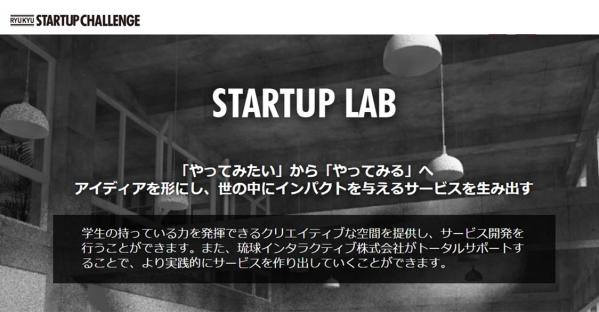 Ryukyu Startup Challengeの一環として、県内学生が実践的にサービス開発を行うための場所「スタートアップ・ラボ」をオープン