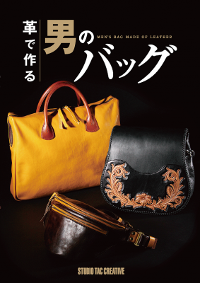 男性向けの“バッグ”を自分で作れる書籍『革で作る男のバッグ』発売のご案内