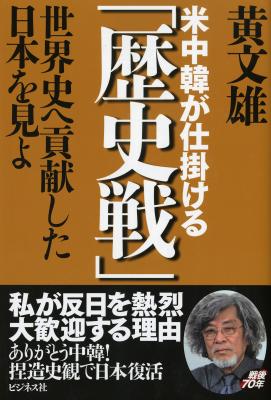 私が反日を熱烈大歓迎する理由『米中韓が仕掛ける「歴史戦」～世界史へ貢献した日本を見よ』（著者：黄文雄）をキンドル電子書籍で９月23日にリリースいたしました。