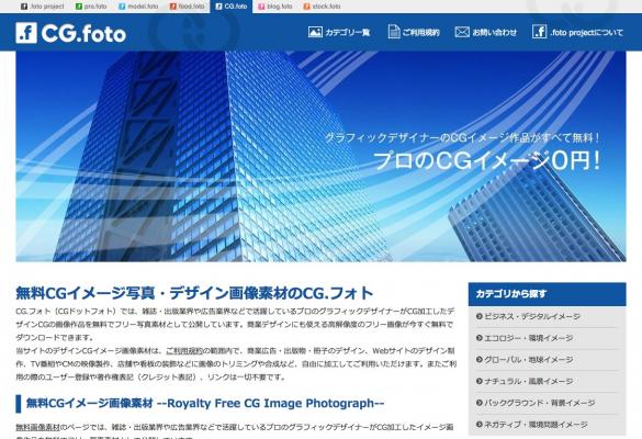 プロのグラフィックデザイナーが作成したCG画像を全て無料で提供する画像素材サイト『 CG.foto （CGドットフォト）』がレスポンシブWebデザインを導入し全面リニューアル！