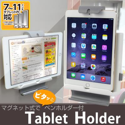 iPad Air2、iPad mini4など各種タブレット対応　「ピタッ！」とくっつくマグネット式タブレットホルダー