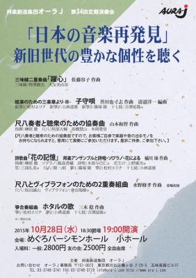 邦楽創造集団Aura-J「日本の音楽再発見」コンサート10月28日開催。日本の伝統楽器による新たな創作音楽を演奏・発表するAura-J（オーラJ）は西耕一の企画構成により第34回演奏会を行う。