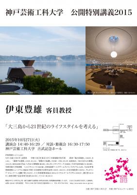 神戸芸術工科大学公開特別講義2015『大三島から21世紀のライフスタイルを考える』