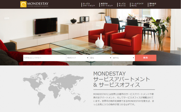 世界のアパートメントとサービスオフィスの検索サイト「MONDESTAY」リニューアルのお知らせ