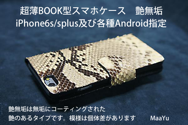 iPhone6（S）&6plus（S）超薄型ＢＯＯＫ型本蛇革ケースに新色艶無垢登場