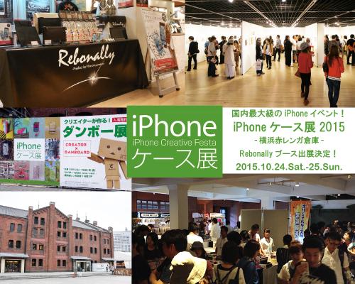 【Rebonally】が、日本最大のiPhoneイベント『iPhoneケース展2015-横浜赤レンガ倉庫-』に出展。11月上旬発売開始予定の「iPhoneプレミアムレザーケース」の特別先行展示も開催！