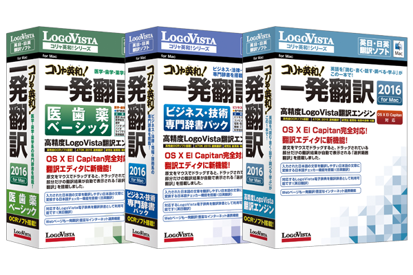 ベストセラー翻訳ソフトの最新版！「コリャ英和！一発翻訳 2016 for Mac」（DVD-ROM）シリーズを新発売