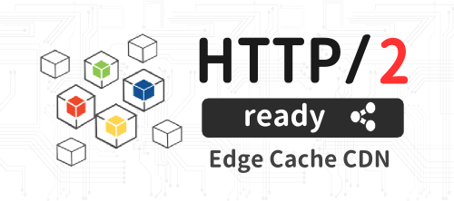 国内初！HTTP/2に対応したCDNサービスを提供開始。