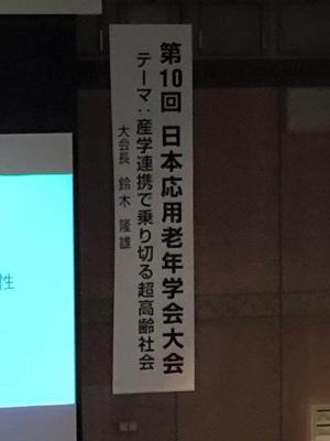 「日本応用老年学会大会」の大会シンポジウムにシンポジストとして出席しました