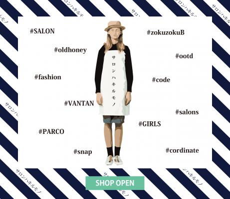 【バンタンデザイン研究所】サロンエプロンをファッションアイテムとして提案する企画ショップ「サロンハキルモノ」10月29日（木）～11月4日（水）渋谷パルコ パート1にオープン！