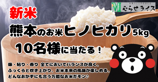 ～ふっくら美味しい九州の代表的なお米～ 「27年産新米 熊本のお米ヒノヒカリ 5kgが10名様に当たる」 むらせライスモニプラキャンペーン開催