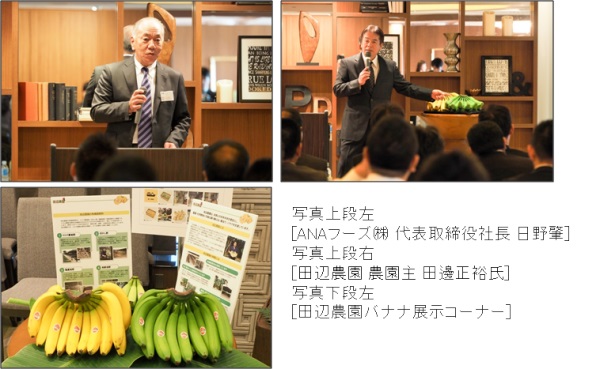 田辺農園バナナ 国内販売開始１０周年記念レセプション　開催のご報告