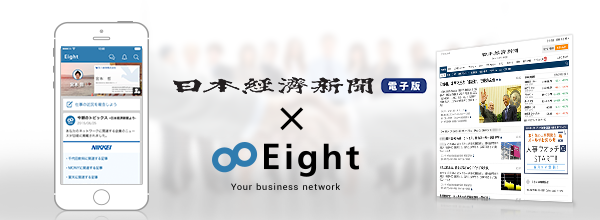 『日本経済新聞 電子版』と名刺管理アプリ『Eight』が連携　名刺を登録するだけでお知り合いの関連記事を自動でお知らせ