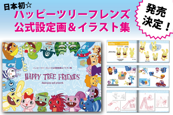 日本初！コウブツヤより「HAPPY TREE FRIENDS」の公式画集が12月下旬発売決定。また11月14日より東京・浅草橋にて発売記念イベントも開催。
