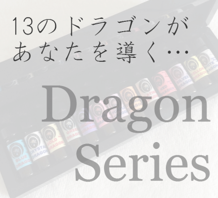 ミカエル・ザヤットアルケミストオイル 「ドラゴンシリーズ」 を11月９日から販売開始！