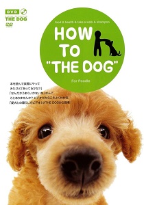 「愛犬との暮らし方ビデオ」シリーズ第7弾！　DVD『HOW TO THE DOG　Vol.7　プードル』が、Amazon DODストアで販売開始!!