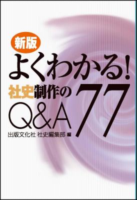 2015年11月25日、出版文化社より『新版　よくわかる！　社史制作のQ&A77』を刊行。