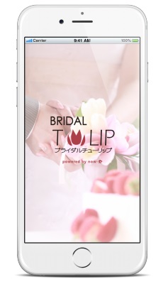 結婚相談所Bridalチューリップ　結婚相談所事情の最新情報を閲覧できるスマホアプリをリリース