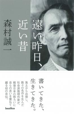 森村誠一初の自伝エッセイ『遠い昨日、近い昔』が2015年12月1日より発売開始