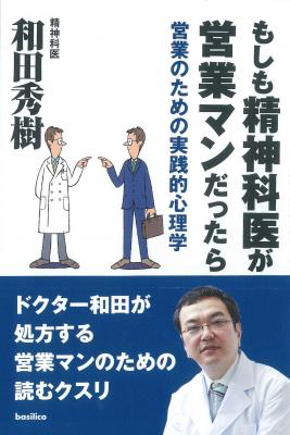 精神科医　和田秀樹の新刊『もしも精神科医が営業マンだったら』が2015年12月1日より発売開始