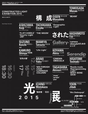 神戸芸術工科大学 基礎教育センター主催『構成された光展2015』