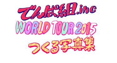 「でんぱ組.inc WORLD TOUR 2015 つくる写真集」　本日11/30（月）午前10時より発売開始！