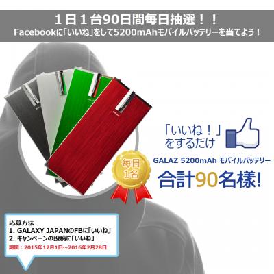 毎日一台モバイルバッテリーが当たるGALAX JAPANフェイスブックキャンペーン