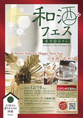 Merry Xmas & Happy New Year を日本酒で乾杯！和酒フェスで、特別な日を彩りませんか！