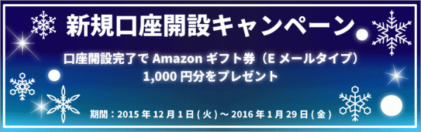 2015年12月1日より、FX口座を新規開設したお客様にもれなくAmaoznギフト券1,000円分をプレゼントするキャンペーンを開催！
