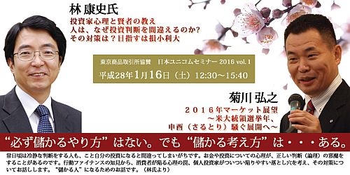 日本ユニコム（東京/日本橋）では東京商品取引所の協賛を得て来たる２０１６年１月１６日（土）個人投資家向け無料セミナーを開催いたします。「投資家心理と賢者の教え～2016年マーケットを見通す」