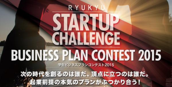 Ryukyu Startup Challenge「沖縄学生ビジネスプランコンテスト」審査員が決定