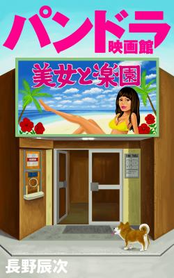 Kindleストアにて、映画ライター・長野辰次による電子書籍『パンドラ映画館』シリーズ（株式会社サイゾー刊）が販売開始いたしました。