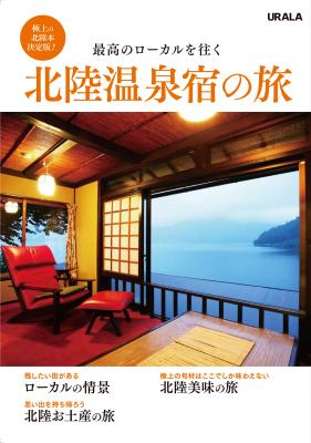 旅行では欠かせない、「温泉宿」そして「食事」の情報が網羅された北陸旅ガイドの決定版が2015年12月下旬に発売開始。