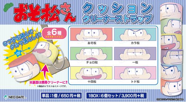 お馴染みのあの「だるま落とし」がクッションストラップに！大人気TVアニメ『おそ松さん』より、クッションクリーナーストラップが登場！2016年3月27日（日）から発売決定！