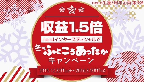 「nend」が生誕5周年企画第3弾でメディア向け「収益1.5倍」キャンペーン実施～2015年12月22日から2016年3月10日まで～