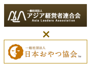 日本おやつ協会、アジア経営者連合会との提携が決定 日本の中小製菓メーカーの海外進出の支援を行なう