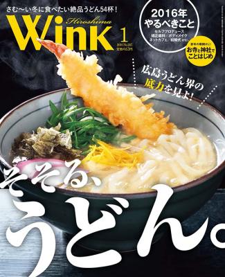 広島うどんの“今”に迫る！情報誌『Wink広島』１月号を発売